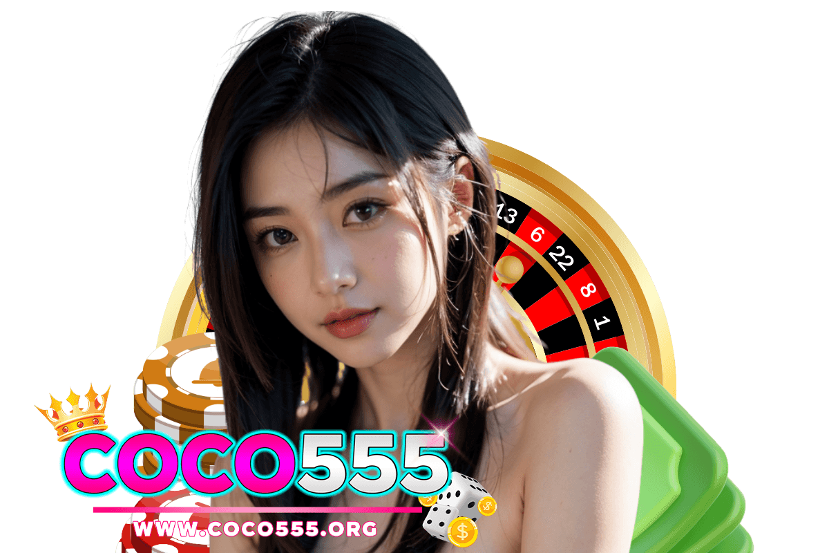 coco555 เว็บตรง