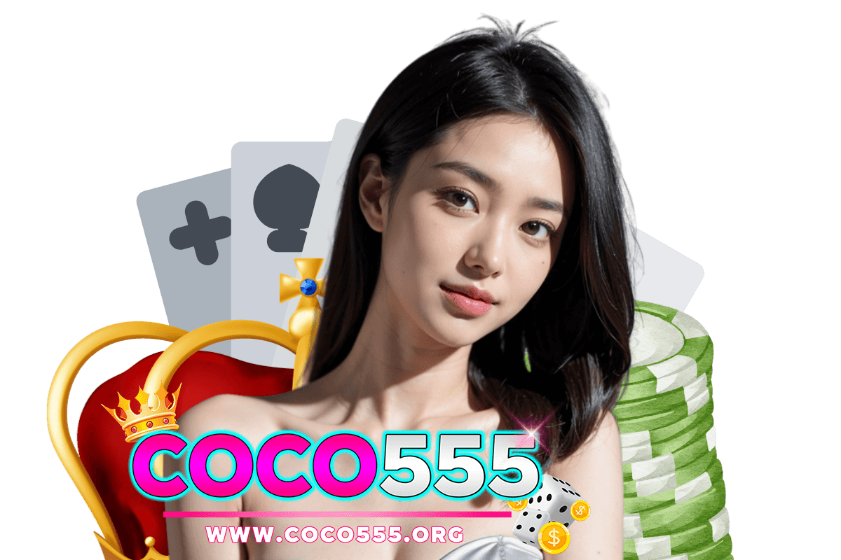 coco555 แจกเครดิตฟรี